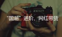 “国潮”进阶、网红带货……时尚圈里看门道