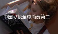 中国彩妆全球消费第二 产业发展却遭遇技术掣肘