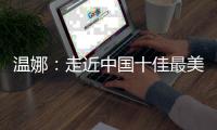 温娜：走近中国十佳最美风情小镇