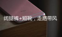 阔腿裤+短靴，走路带风时髦在线